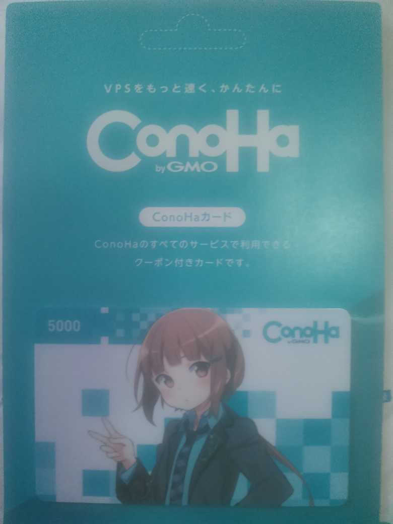 Conohaカード届いたよっ きもおたねっと