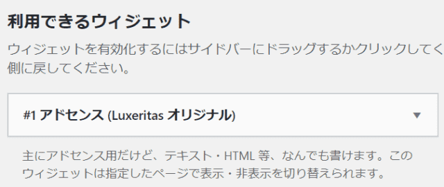 （画像：Luxeritasのアドセンスウィジェット）主にアドセンス用だけど、テキスト・HTML 等、なんでも書けます。このウィジェットは指定したページで表示・非表示を切り替えられます。