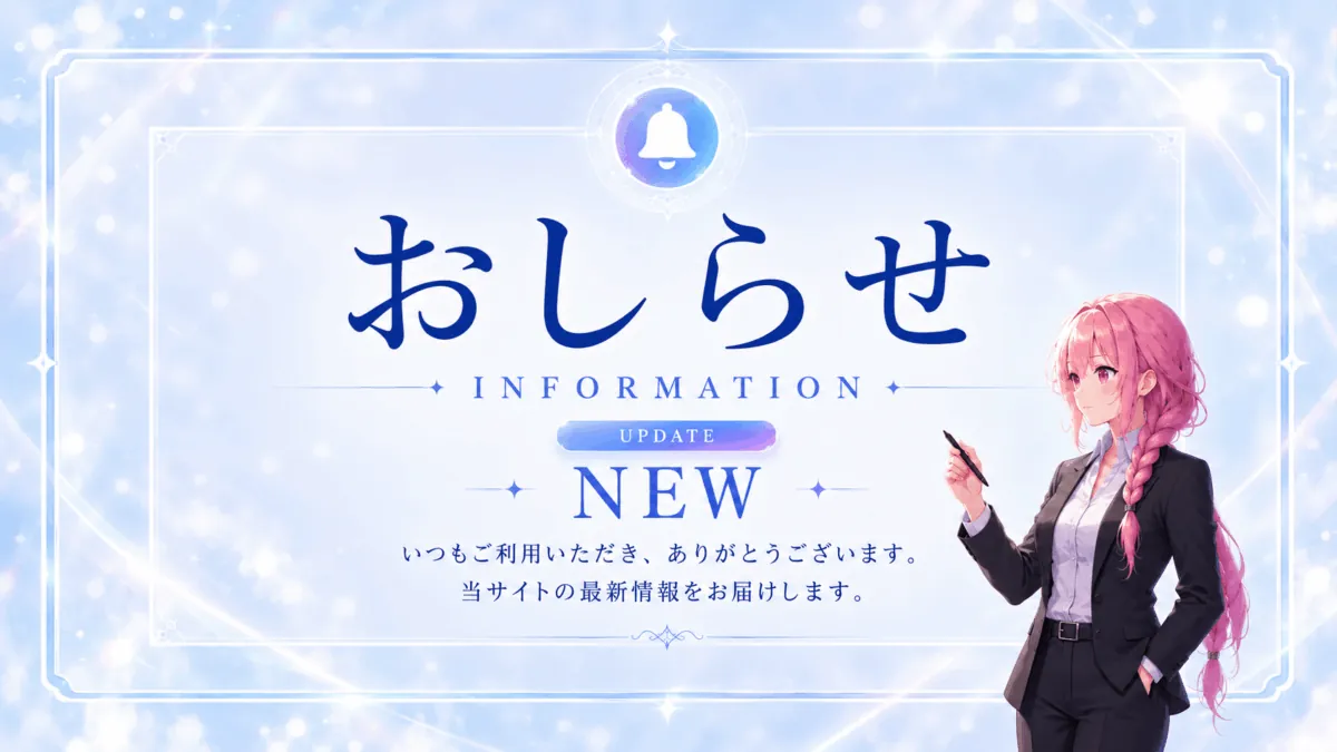 おしらせをするサイト運営者
